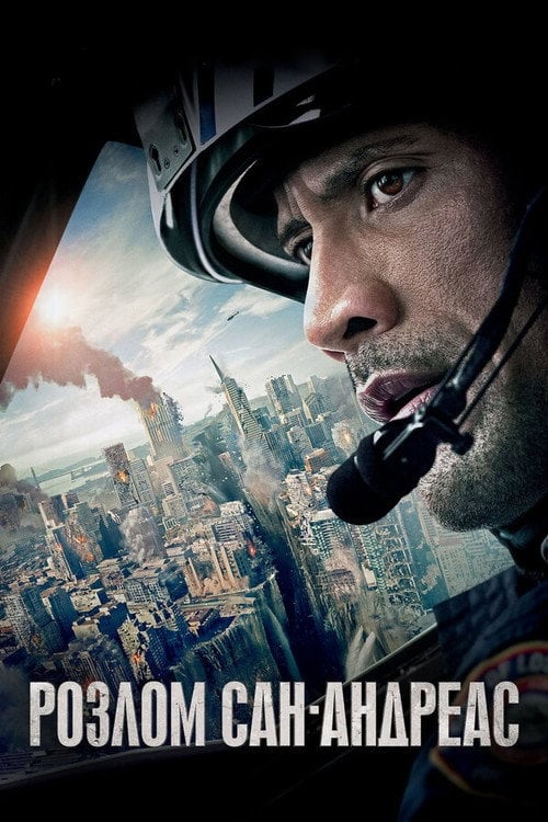 Постер Розлом Сан-Андреас (2015)