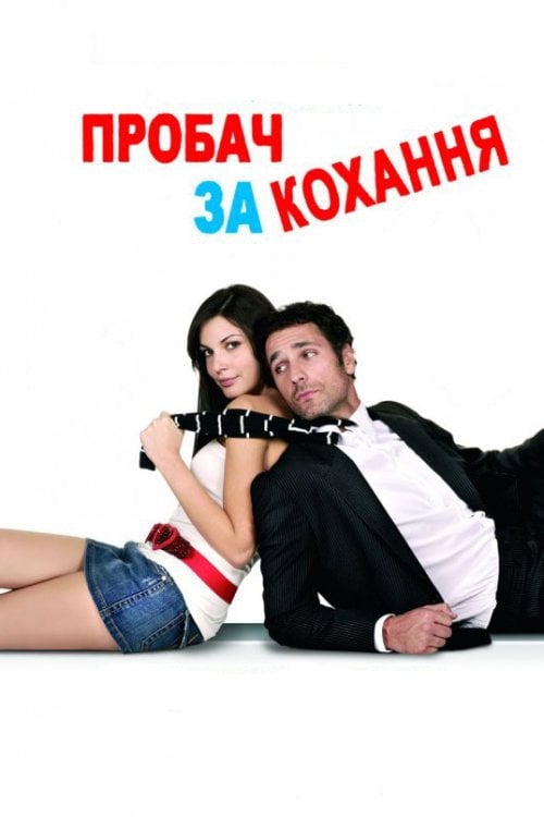 Постер Пробач за кохання (2008)