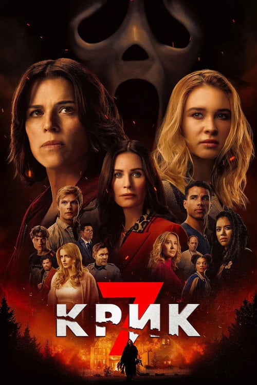 Постер Крик 7 (2026)