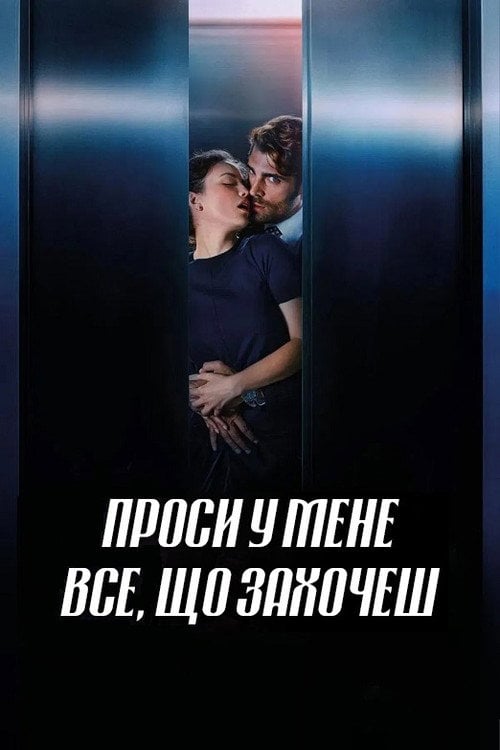 Постер Проси у мене все, що захочеш (2024)