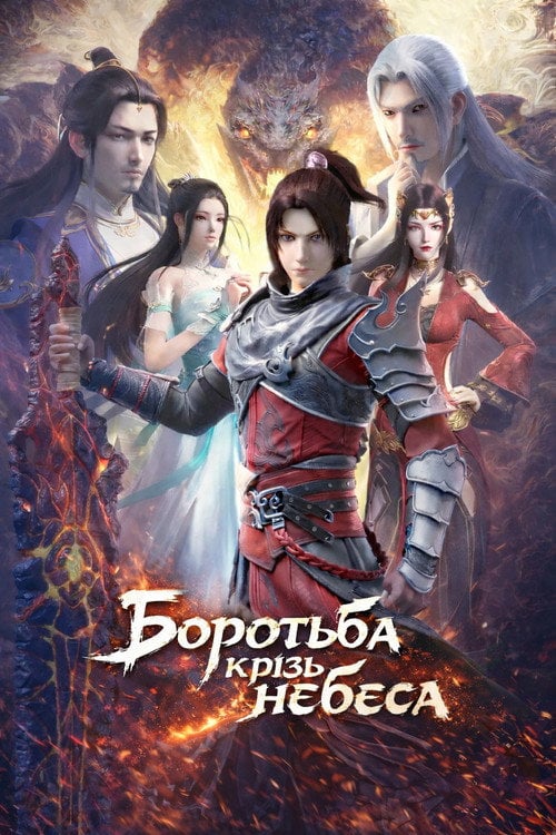Постер Руйнівник Небесних Сфер (2017)