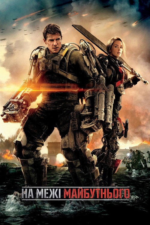 Постер На межі майбутнього (2014)
