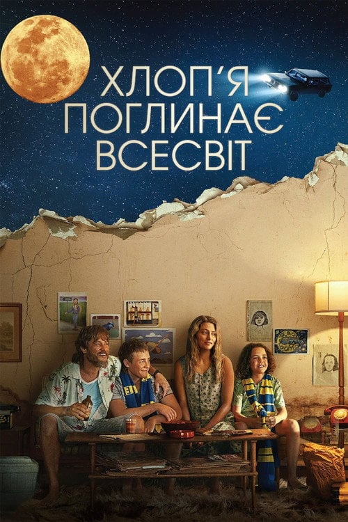 Постер Хлоп’я поглинає всесвіт (2024)