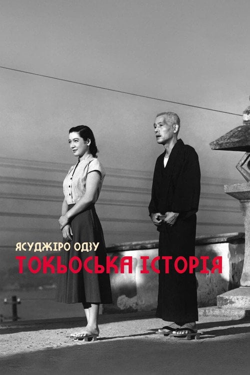 Постер Токійська історія / Токійська повість (1953)