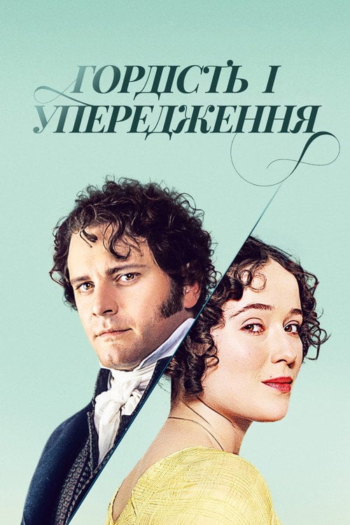 Постер Гордість і упередження (1995)
