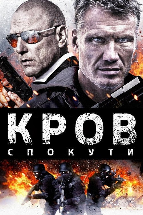 Постер Кров спокути (2013)