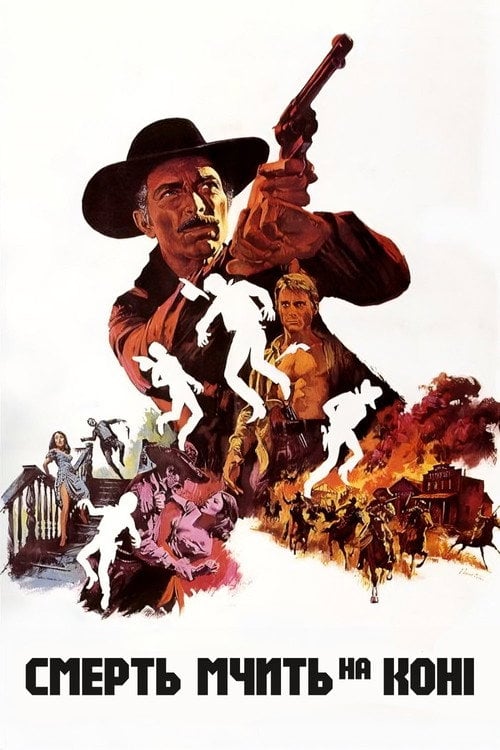 Постер Смерть їздить верхи (1967)