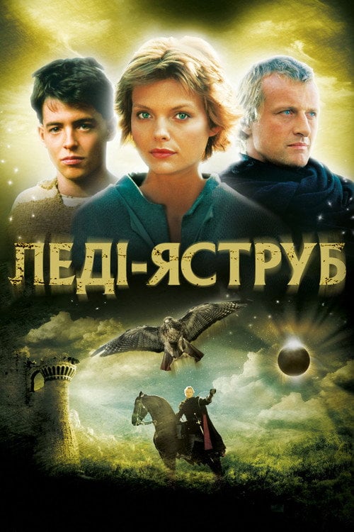 Постер Леді-яструб (1985)