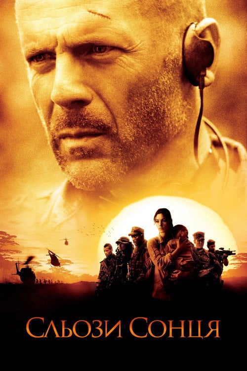 Постер Сльози сонця (2003)