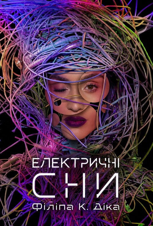 Постер Електричні сни Філіпа К. Діка (2017)