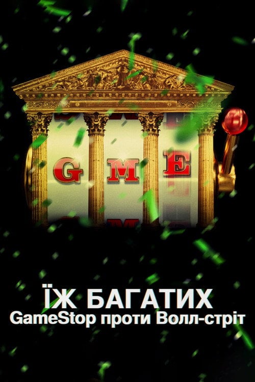 Постер Їж багатих: GameStop проти Волл-стріт (2022)