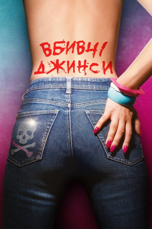 Постер Вбивчі джинси / Слакс (2020)
