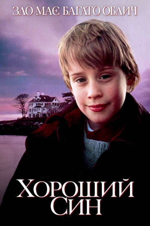 Постер Хороший син (1993)