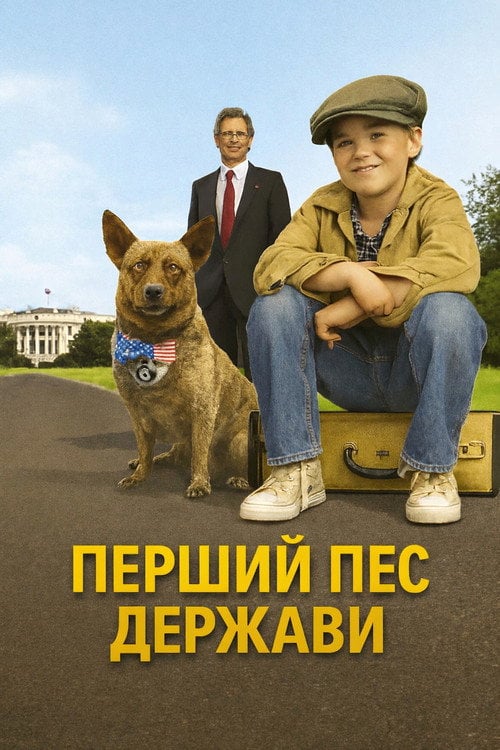 Постер Перший пес держави (2010)
