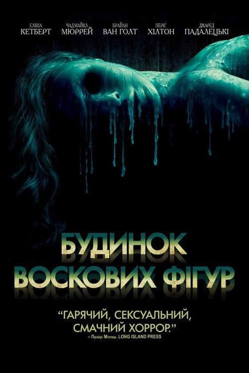 Постер Дім воскових фігур (2005)