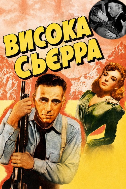 Постер Висока С`єрра / Висока Сьєрра (1941)