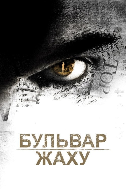 Постер Бульвар жаху (2011)
