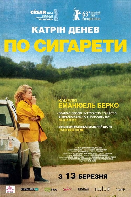 Постер По сигарети (2013)