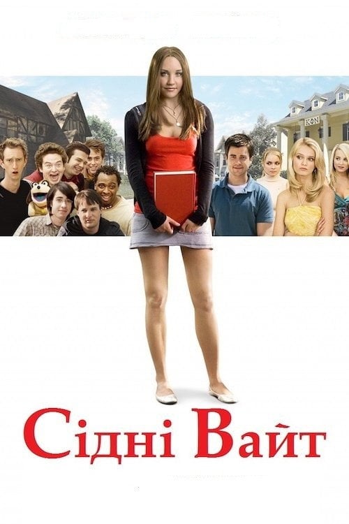 Постер Сідні Вайт (2007)