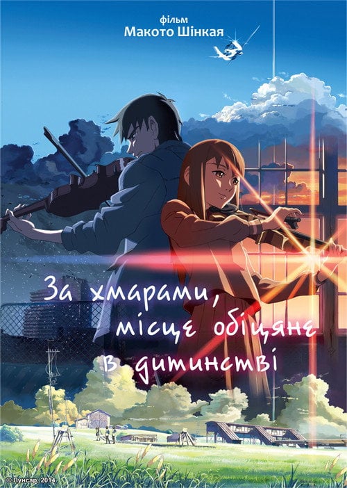 Постер За хмарами, місце, обіцяне в дитинстві (2004)
