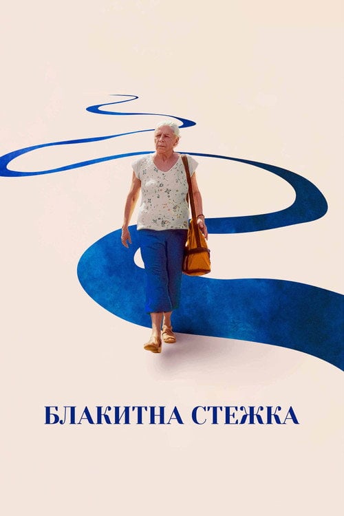 Постер Блакитна стежка (2025)