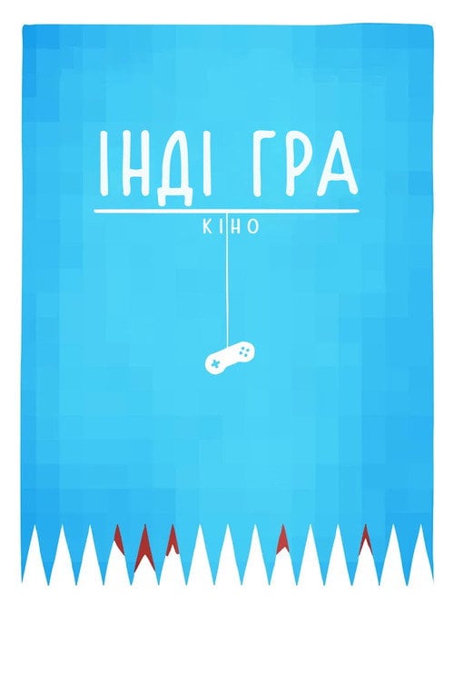 Постер Інді-гра: фільм / Інді гра: Кіно (2012)