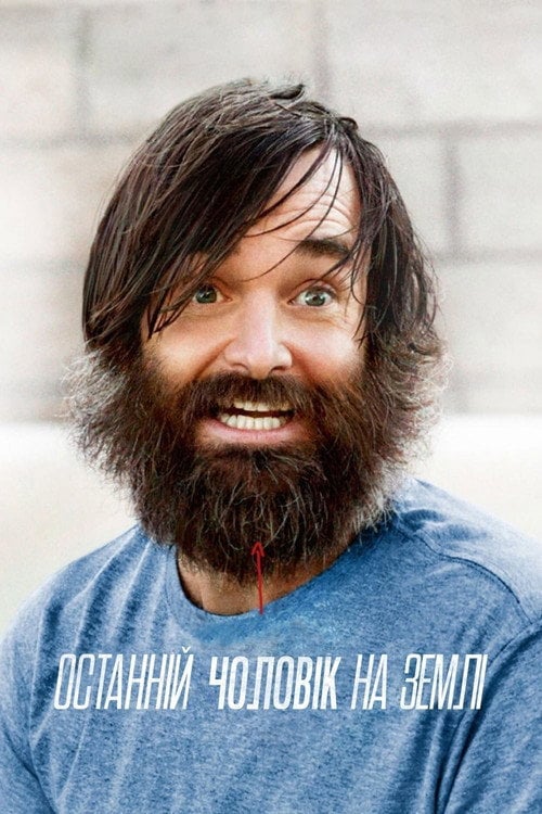 Постер Остання людина на Землі (2015)