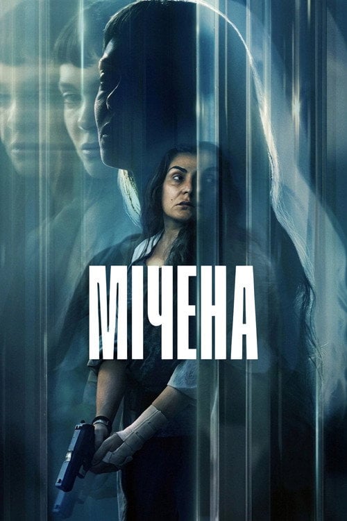 Постер Мічена (2026)