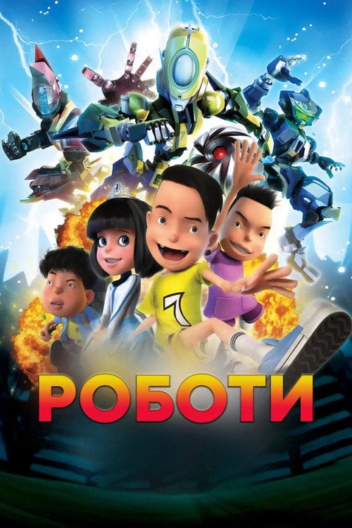 Постер Роботи (2013)
