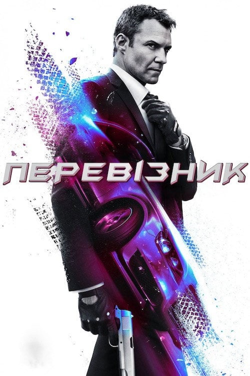 Постер Перевізник (2013)
