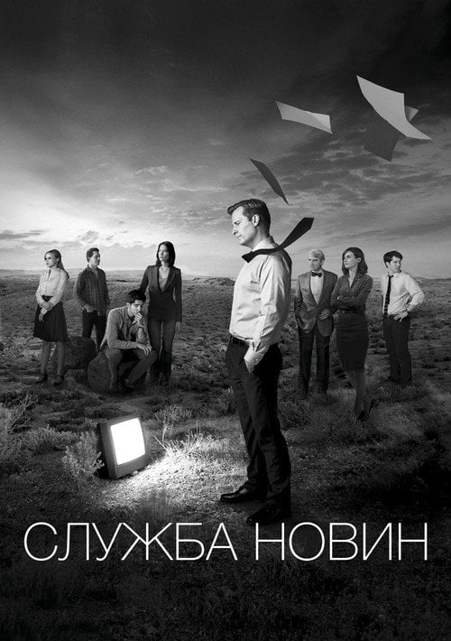 Постер Служба новин / Новини (2012)