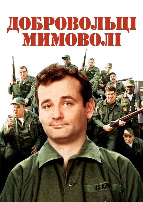 Постер Добровольці мимоволі / Нашивки (1981)
