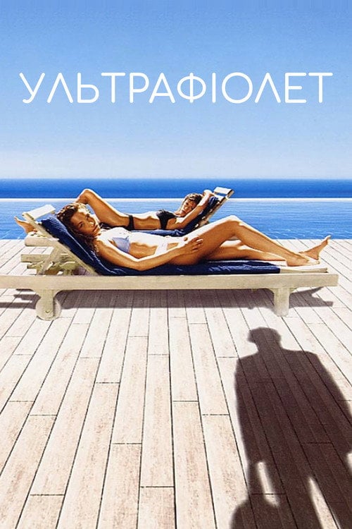 Постер Ультрафіолет (2007)