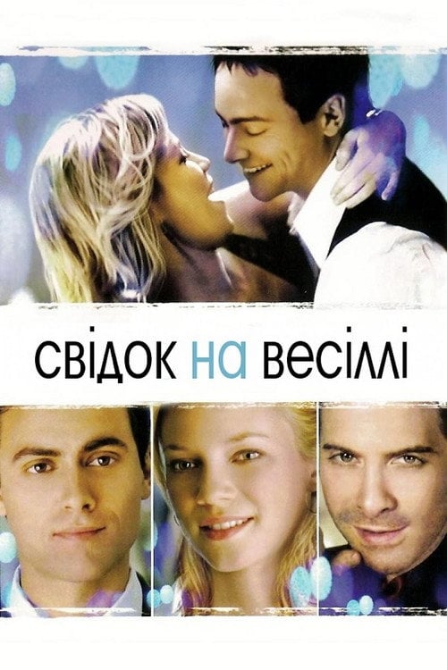 Постер Свідок на весіллі (2005)