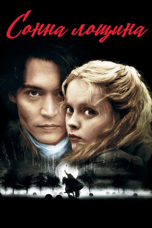 Постер Сонна лощина (1999)