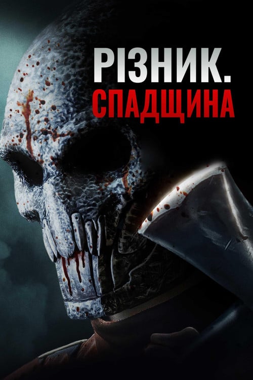 Постер Патрач: Спадщина (2024)