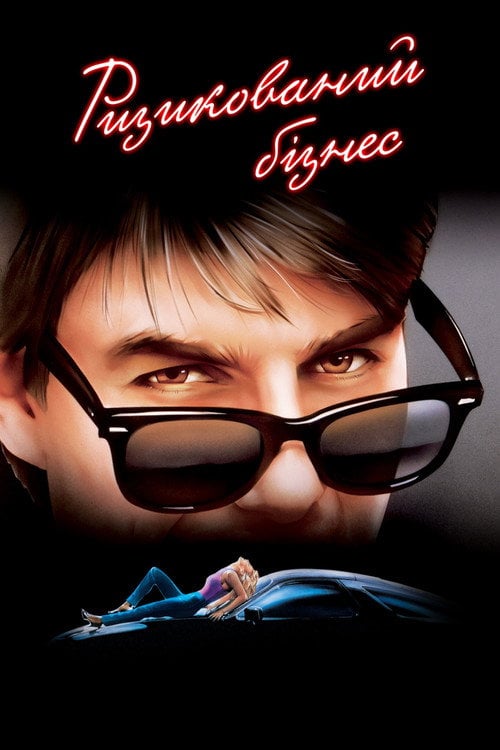 Постер Ризикований бізнес (1983)