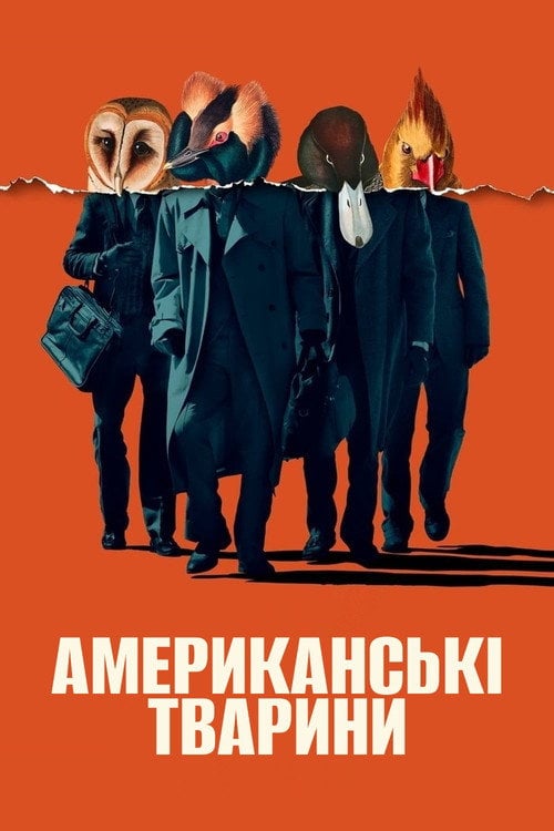 Постер Американські тварини (2018)