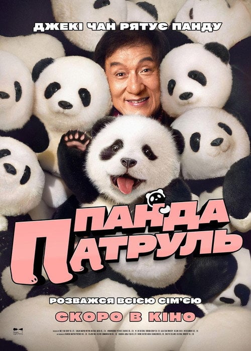 Постер Панда патруль (2024)