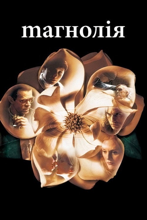 Постер Магнолія (1999)