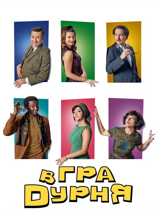 Постер Гра в дурня (2019)