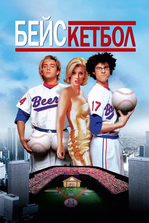 Постер Бейскетбол (1998)