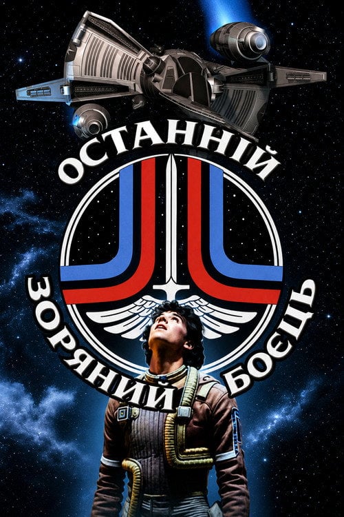 Постер Останній зоряний боєць (1984)