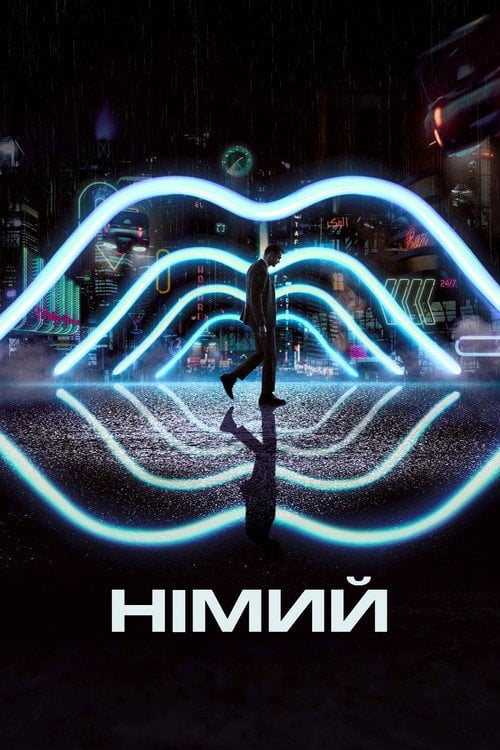 Постер Німий (2018)