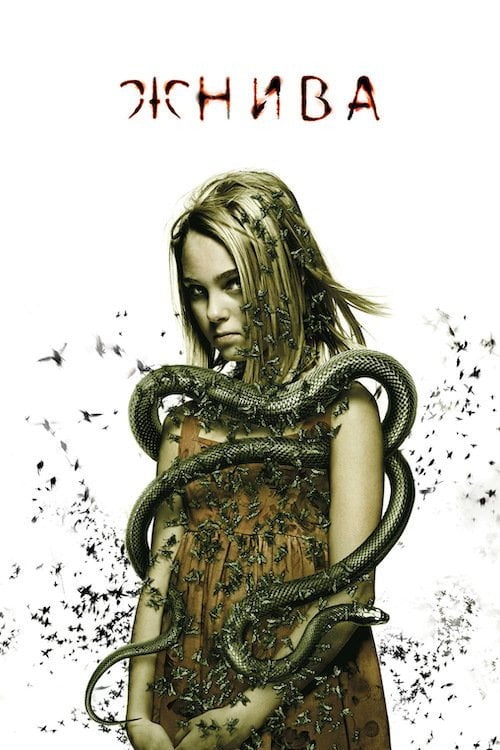 Постер Жнива (2007)