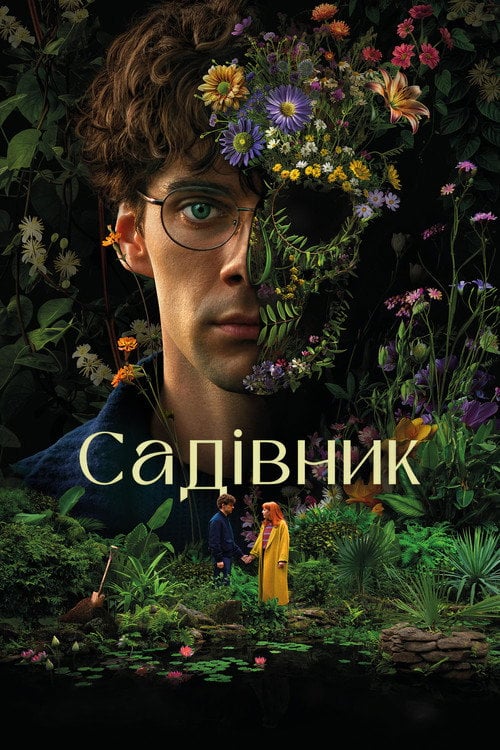 Постер Садівник (2025)