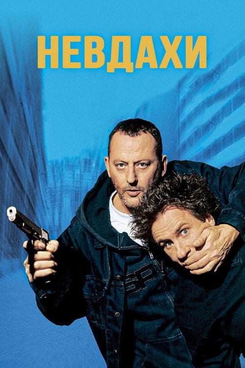 Постер Невдахи (2003)