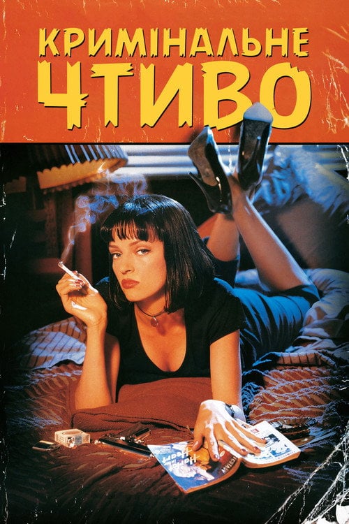 Постер Кримінальне чтиво (1994)
