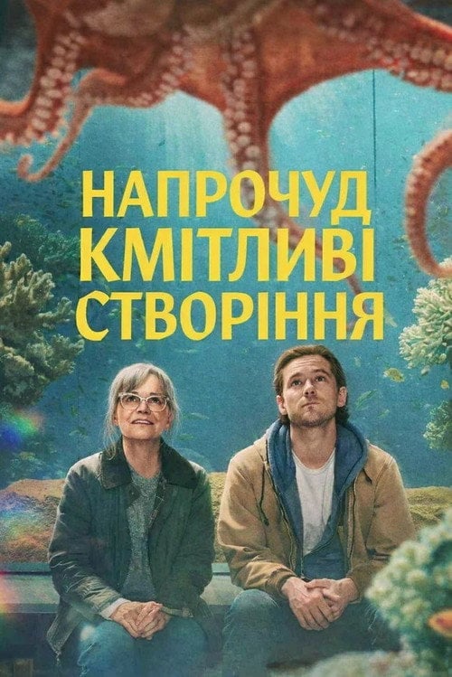 Постер Напрочуд кмітливі створіння (2026)