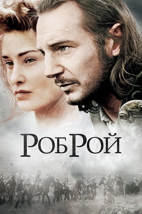 Постер Роб Рой (1995)